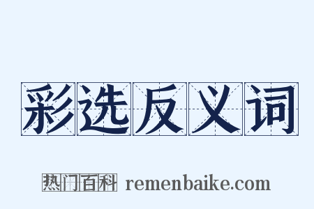 彩选反义词是什么意思的图片